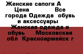 Женские сапоги АRIAT › Цена ­ 14 000 - Все города Одежда, обувь и аксессуары » Женская одежда и обувь   . Московская обл.,Красноармейск г.